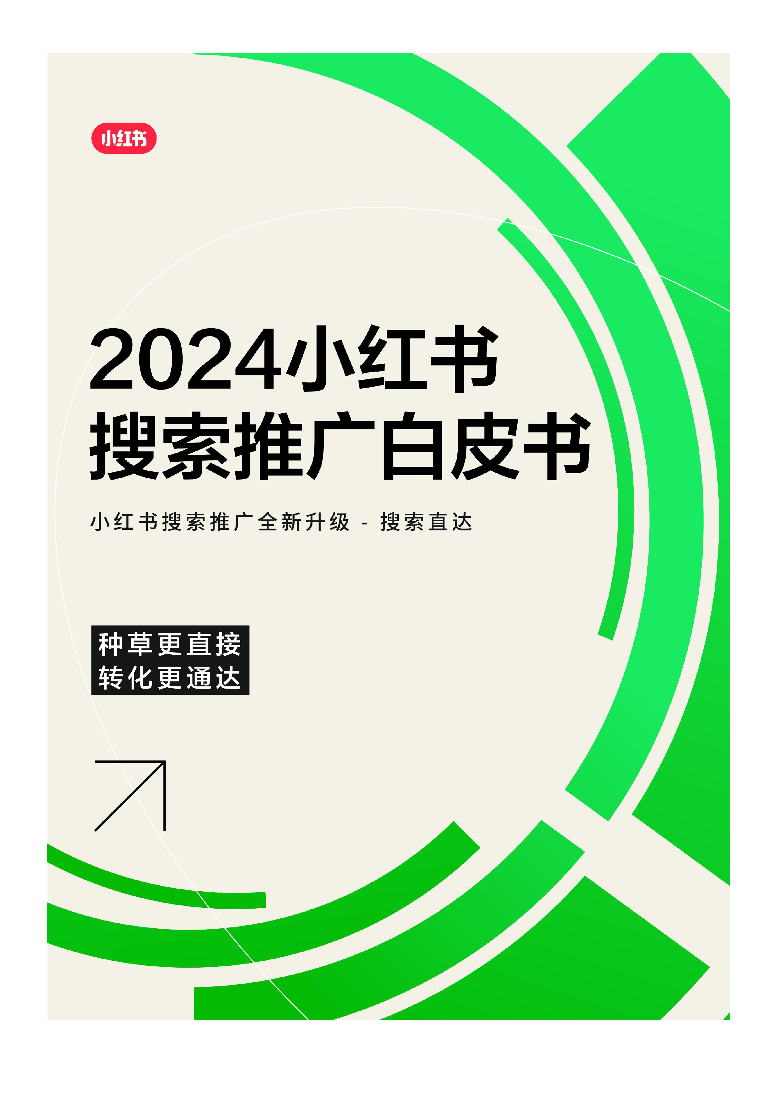小红书2024小红书搜索推广白皮书27页